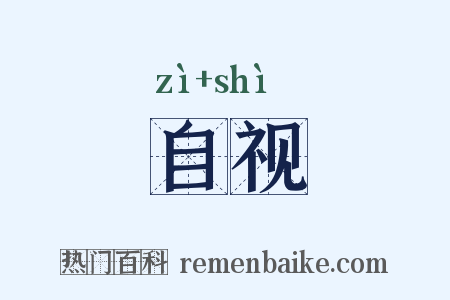 自视是什么意思的图片